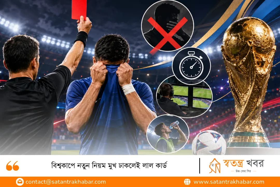 বিশ্বকাপে নতুন নিয়ম মুখ ঢাকলেই লাল কার্ড