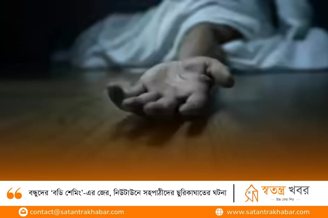 বন্ধুদের ‘বডি শেমিং’-এর জের, নিউটাউনে সহপাঠীদের ছুরিকাঘাতের ঘটনা