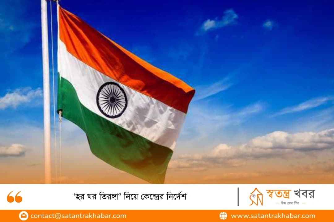 ‘হর ঘর তিরঙ্গা’ নিয়ে কেন্দ্রের নির্দেশ