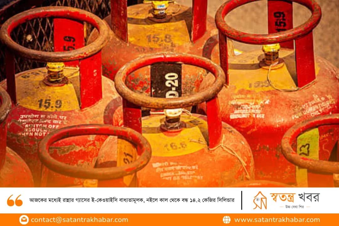 আজকের মধ্যেই রান্নার গ্যাসের ই-কেওয়াইসি বাধ্যতামূলক, নইলে কাল থেকে বন্ধ ১৪.২ কেজির সিলিন্ডার