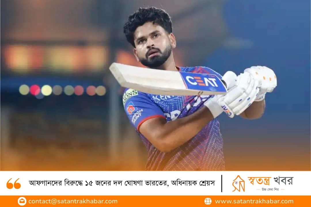 আফগানদের বিরুদ্ধে ১৫ জনের দল ঘোষণা ভারতের, অধিনায়ক শ্রেয়স