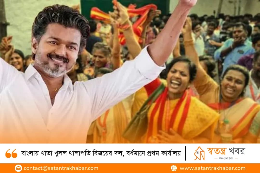 বাংলায় খাতা খুলল থালাপতি বিজয়ের দল, বর্ধমানে প্রথম কার্যালয়