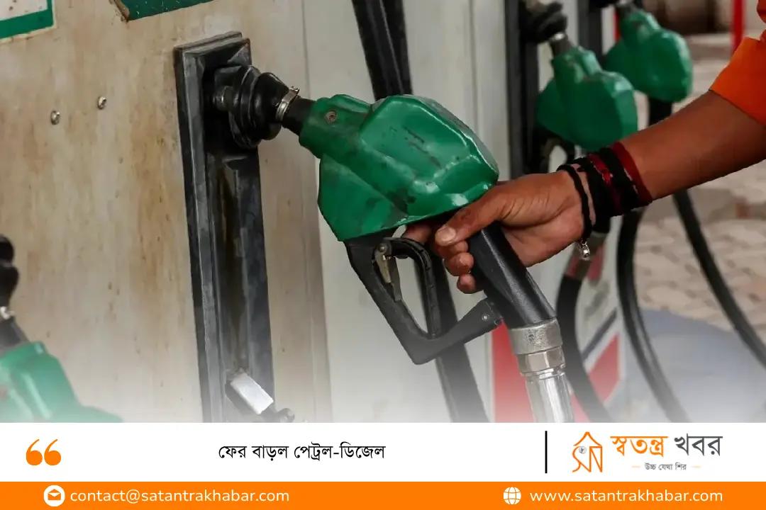 ফের বাড়ল পেট্রল-ডিজেল