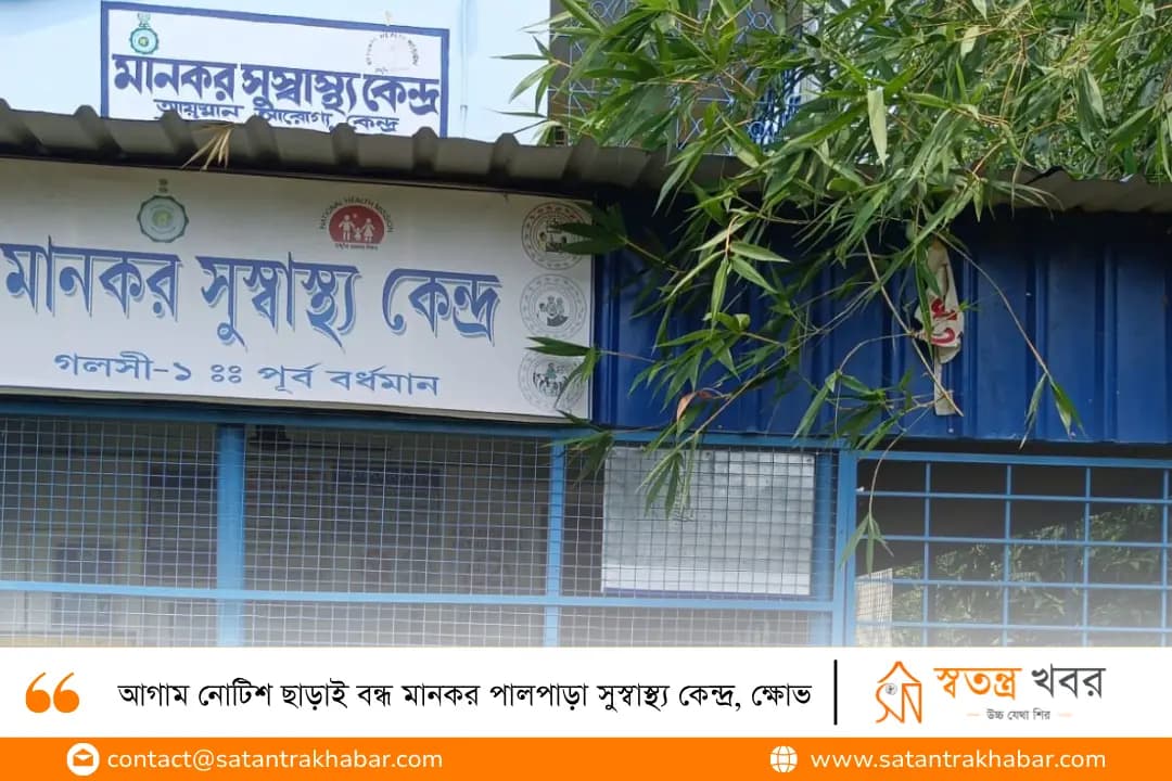আগাম নোটিশ ছাড়াই বন্ধ মানকর পালপাড়া সুস্বাস্থ্য কেন্দ্র, ক্ষোভ