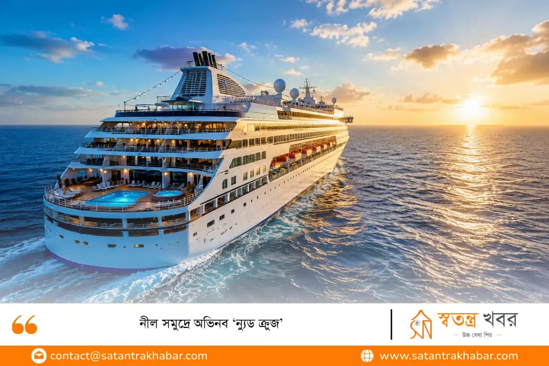 নীল সমুদ্রে অভিনব ‘ন্যুড ক্রুজ’