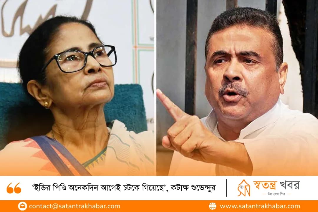‘ইন্ডির পিণ্ডি অনেকদিন আগেই চটকে গিয়েছে’, কটাক্ষ শুভেন্দুর