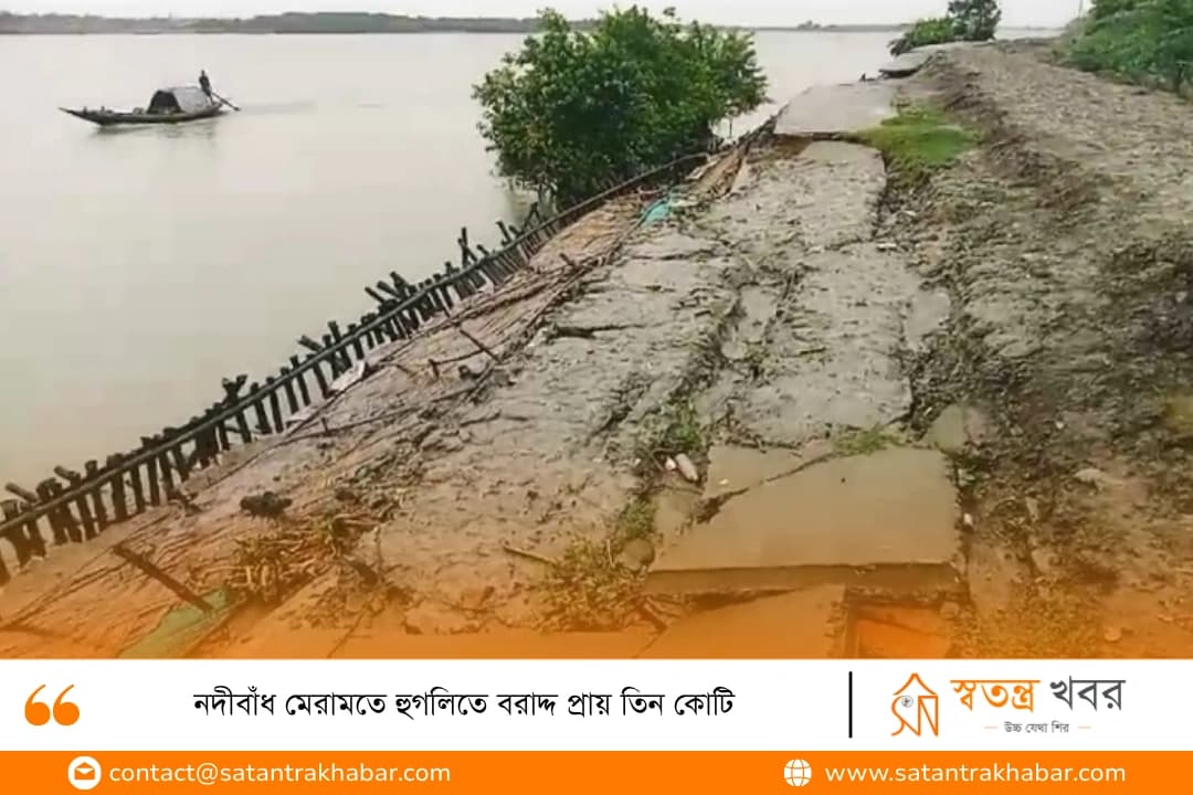 নদীবাঁধ মেরামতে হুগলিতে বরাদ্দ প্রায় তিন কোটি