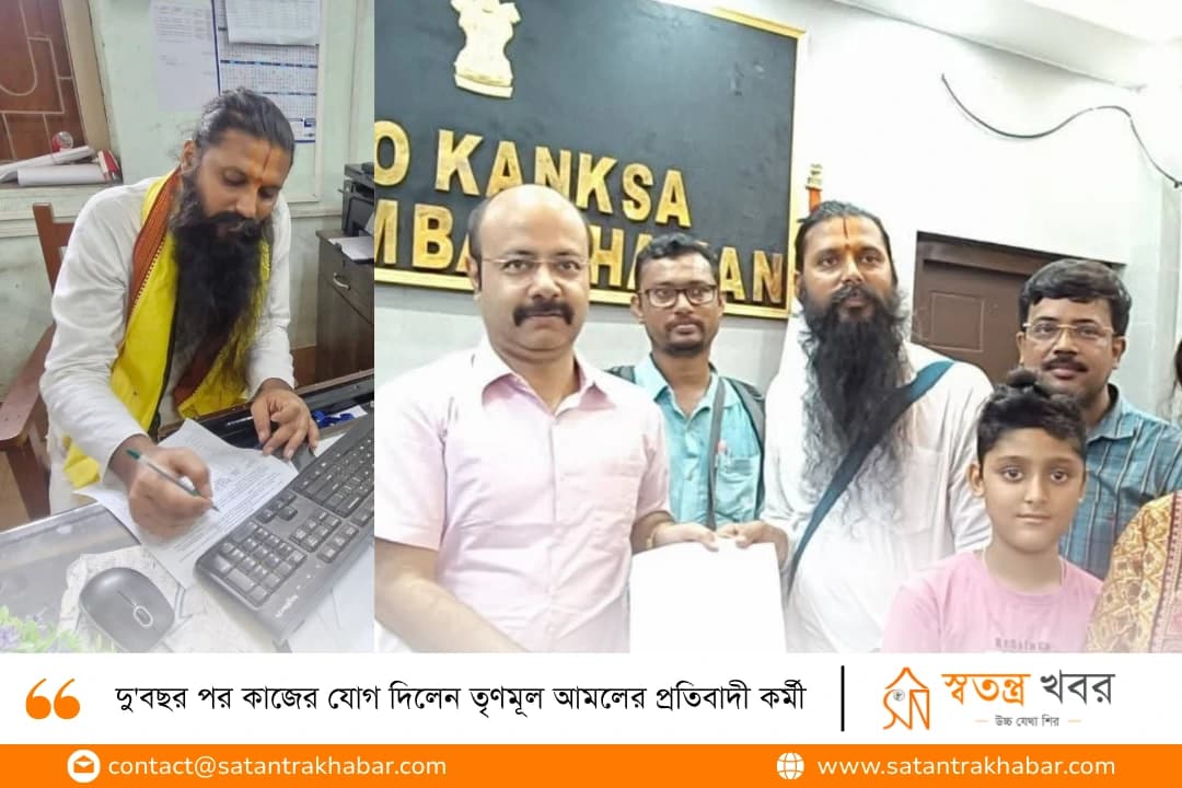 দু'বছর পর কাজের যোগ দিলেন তৃণমূল আমলের প্রতিবাদী কর্মী