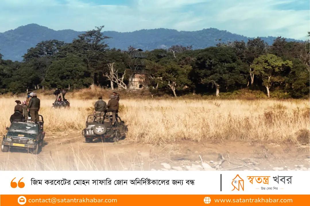 জিম করবেটের মোহন সাফারি জোন অনির্দিষ্টকালের জন্য বন্ধ