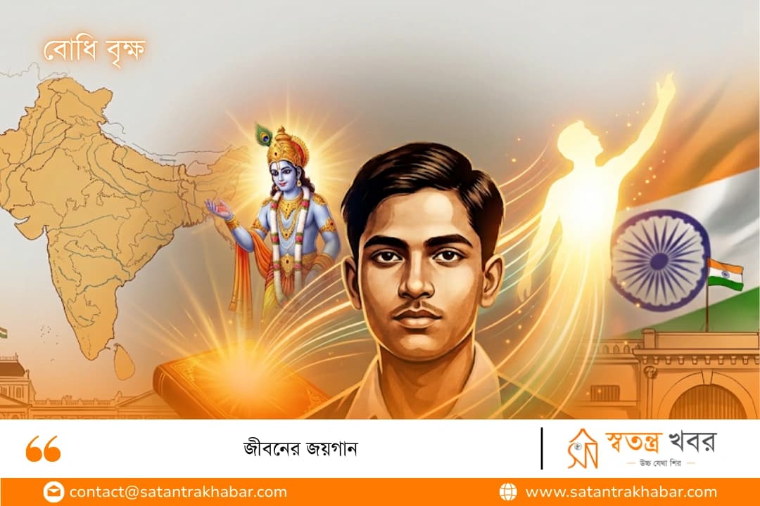 জীবনের জয়গান