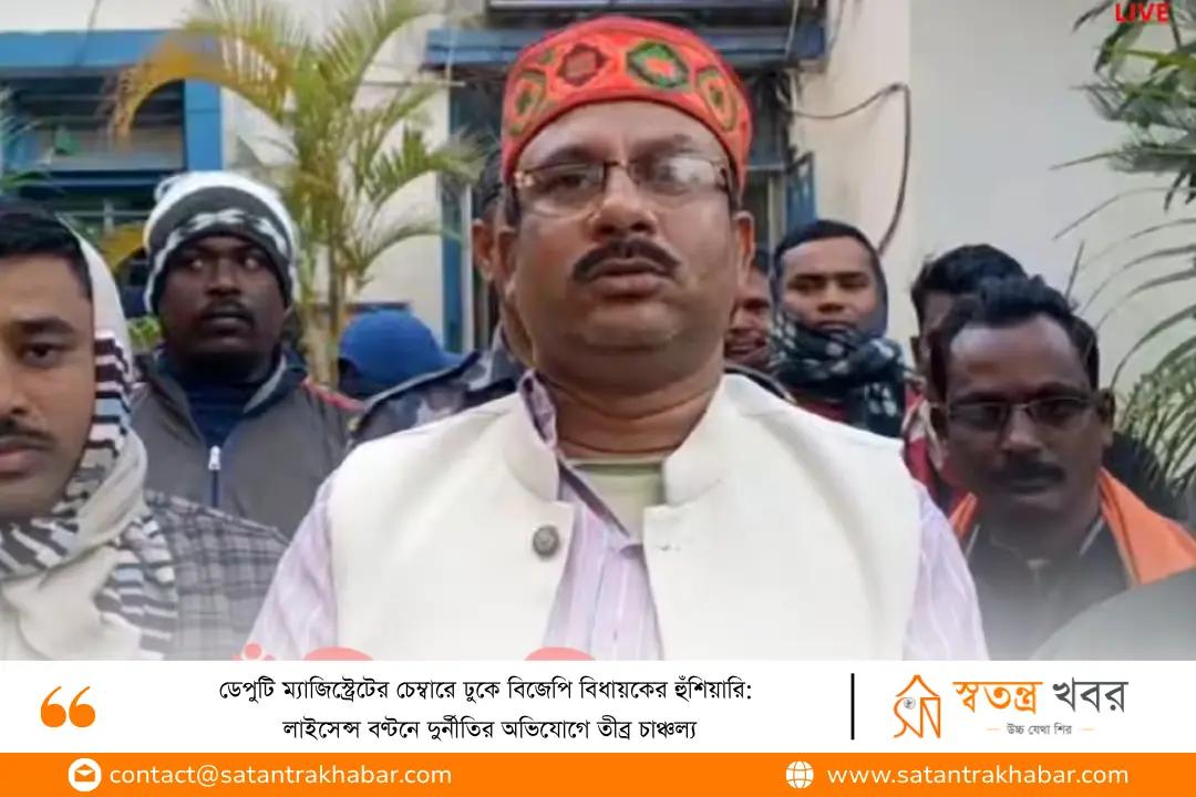 ডেপুটি ম্যাজিস্ট্রেটের চেম্বারে ঢুকে বিজেপি বিধায়কের হুঁশিয়ারি: লাইসেন্স বণ্টনে দুর্নীতির অভিযোগে তীব্র চাঞ্চল্য