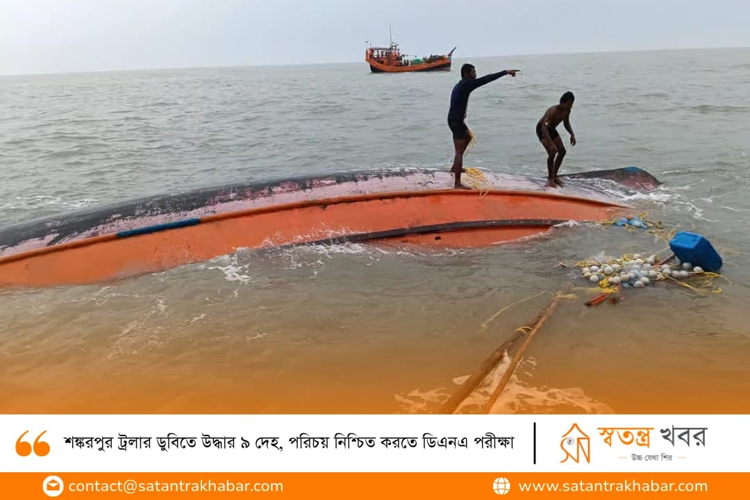 শঙ্করপুর ট্রলার ডুবিতে উদ্ধার ৯ দেহ, পরিচয় নিশ্চিত করতে ডিএনএ পরীক্ষা