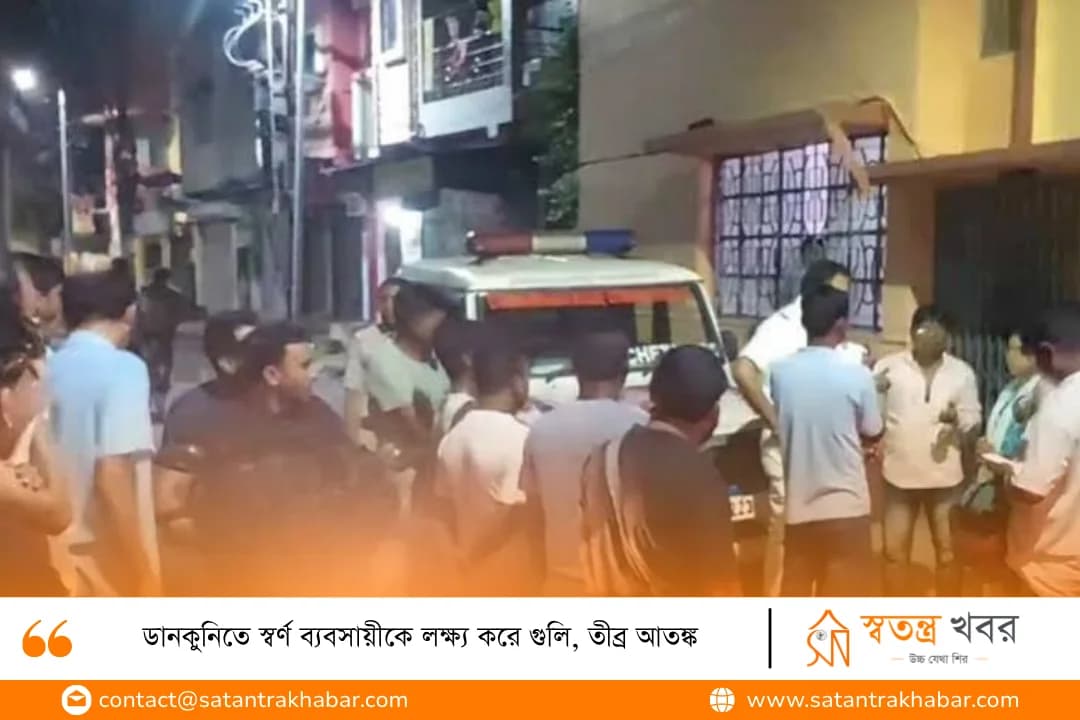 ডানকুনিতে স্বর্ণ ব্যবসায়ীকে লক্ষ্য করে গুলি, তীব্র আতঙ্ক