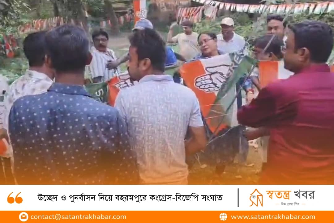 উচ্ছেদ ও পুনর্বাসন নিয়ে বহরমপুরে কংগ্রেস-বিজেপি সংঘাত