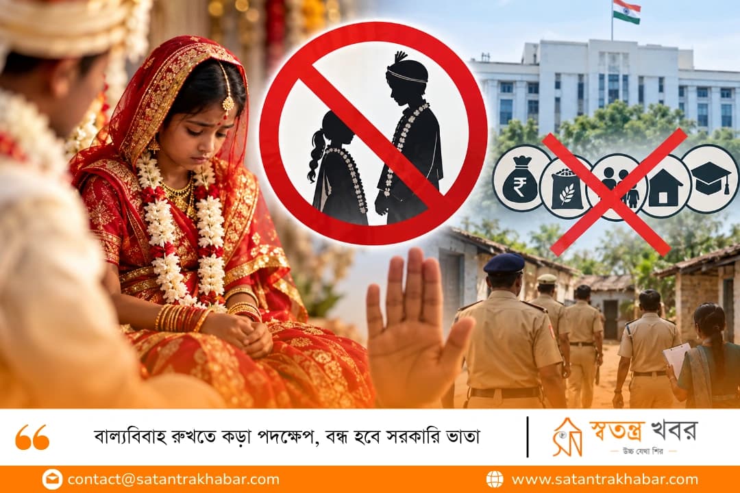 বাল্যবিবাহ রুখতে কড়া পদক্ষেপ, বন্ধ হবে সরকারি ভাতা