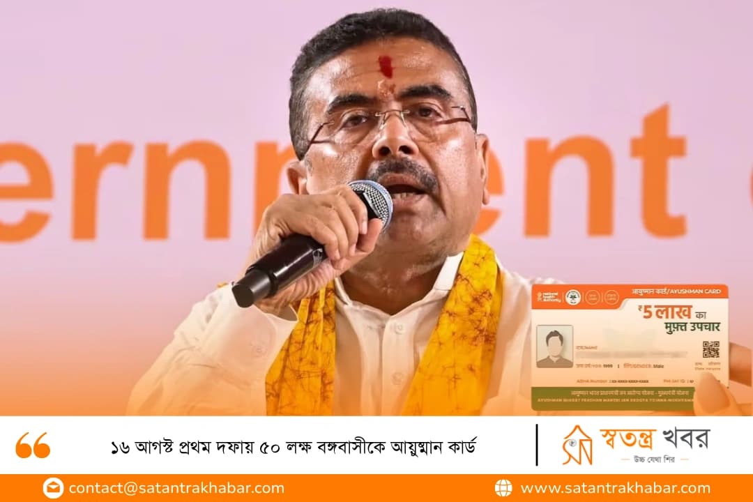 ১৬ আগস্ট প্রথম দফায় ৫০ লক্ষ বঙ্গবাসীকে আয়ুষ্মান কার্ড