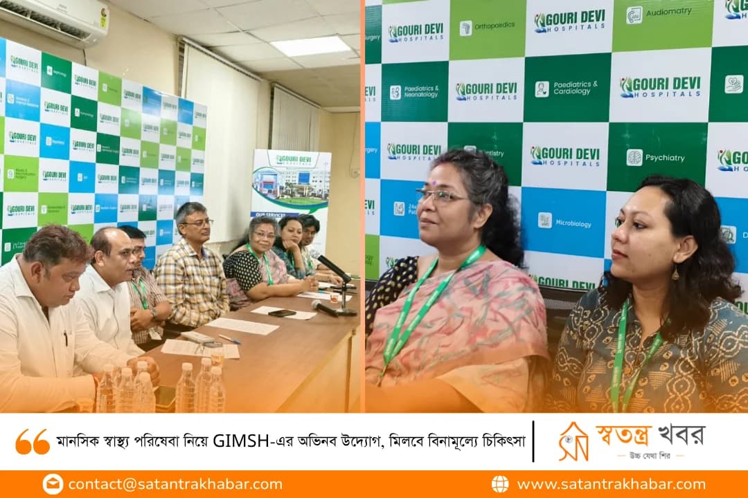 মানসিক স্বাস্থ্য পরিষেবা নিয়ে GIMSH-এর অভিনব উদ্যোগ, মিলবে বিনামূল্যে চিকিৎসা
