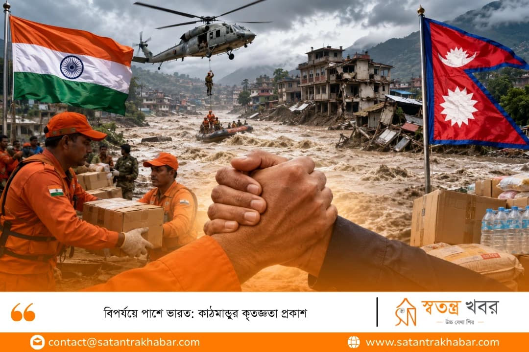 বিপর্যয়ে পাশে ভারত: কাঠমান্ডুর কৃতজ্ঞতা প্রকাশ