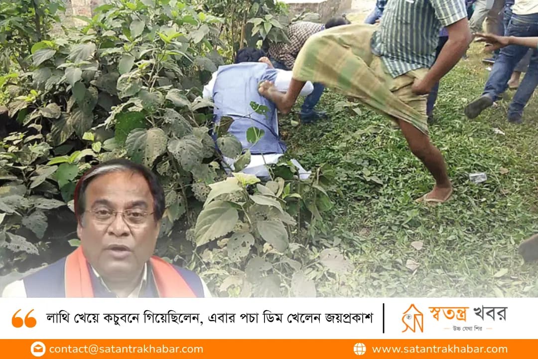 লাথি খেয়ে কচুবনে গিয়েছিলেন, এবার পচা ডিম খেলেন জয়প্রকাশ