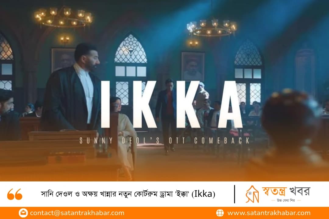 সানি দেওল ও অক্ষয় খান্নার নতুন কোর্টরুম ড্রামা 'ইক্কা' (Ikka)