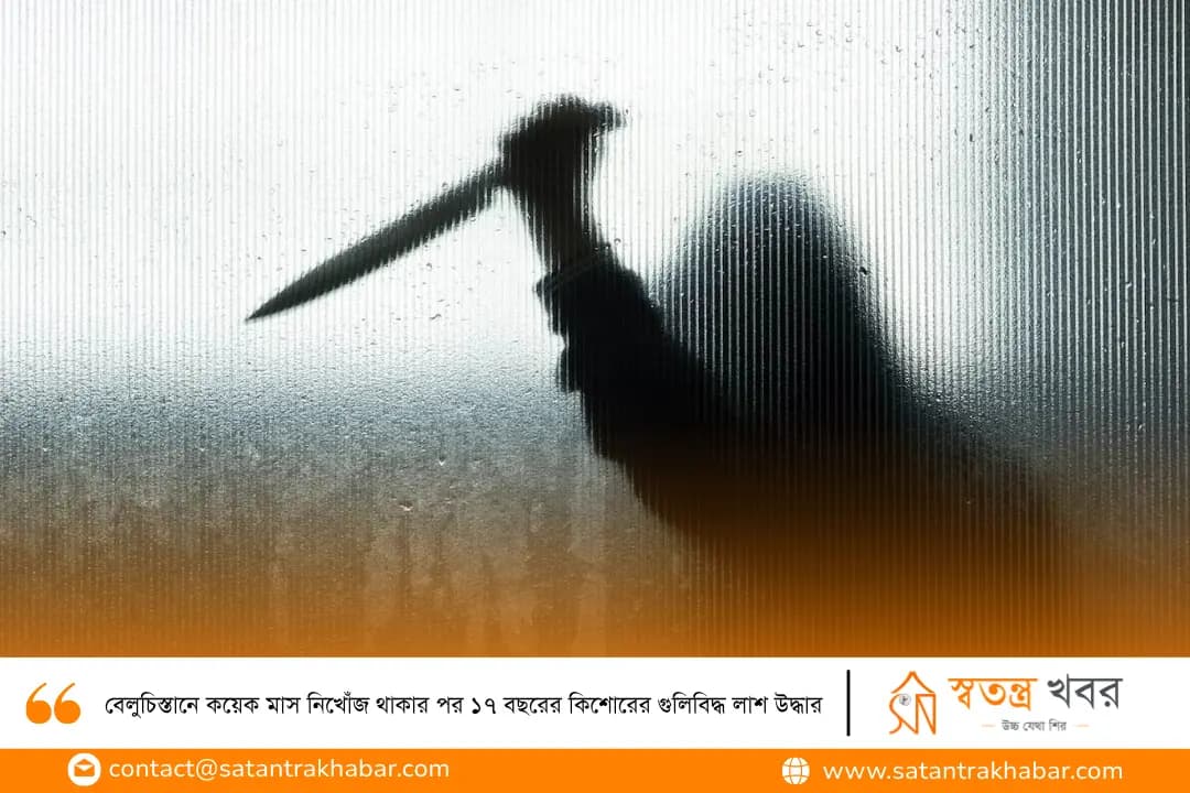 বেলুচিস্তানে কয়েক মাস নিখোঁজ থাকার পর ১৭ বছরের কিশোরের গুলিবিদ্ধ লাশ উদ্ধার