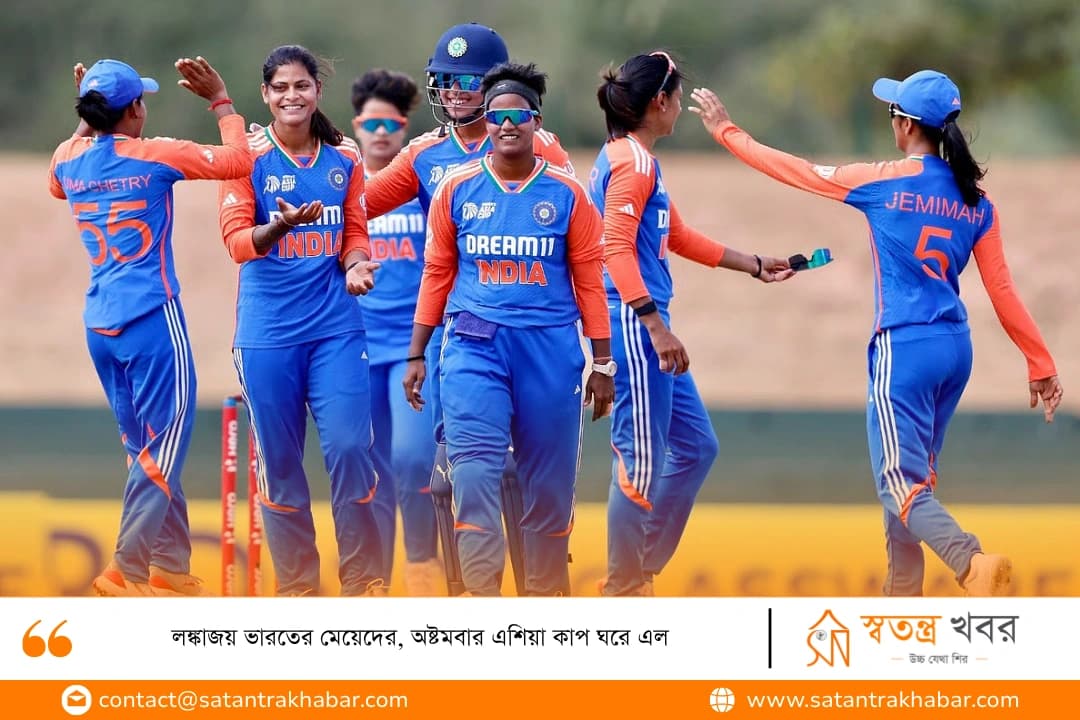 লঙ্কাজয় ভারতের মেয়েদের, অষ্টমবার এশিয়া কাপ ঘরে এল