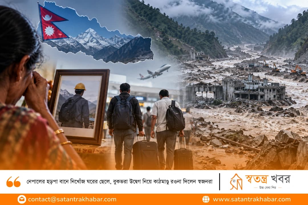 নেপালের হড়পা বানে নিখোঁজ ঘরের ছেলে, বুকভরা উদ্বেগ নিয়ে কাঠমাণ্ডু রওনা দিলেন স্বজনরা