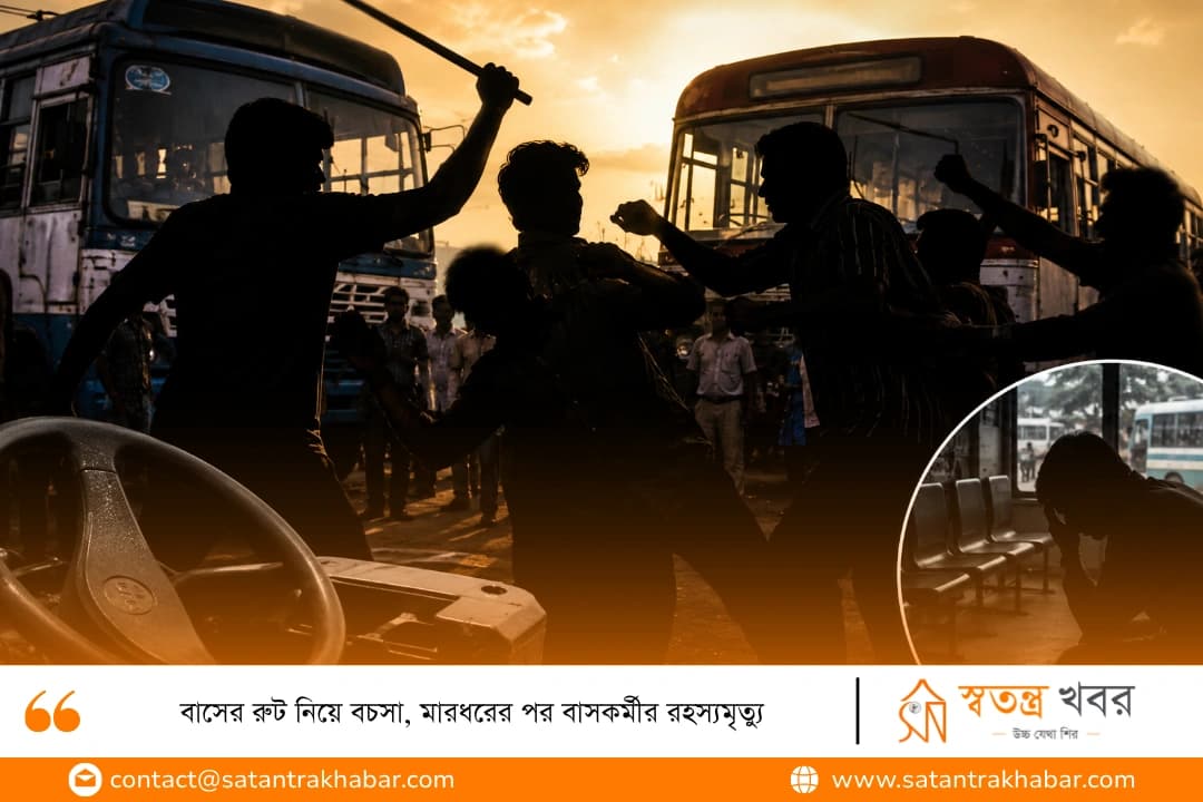বাসের রুট নিয়ে বচসা, মারধরের পর বাসকর্মীর রহস্যমৃত্যু