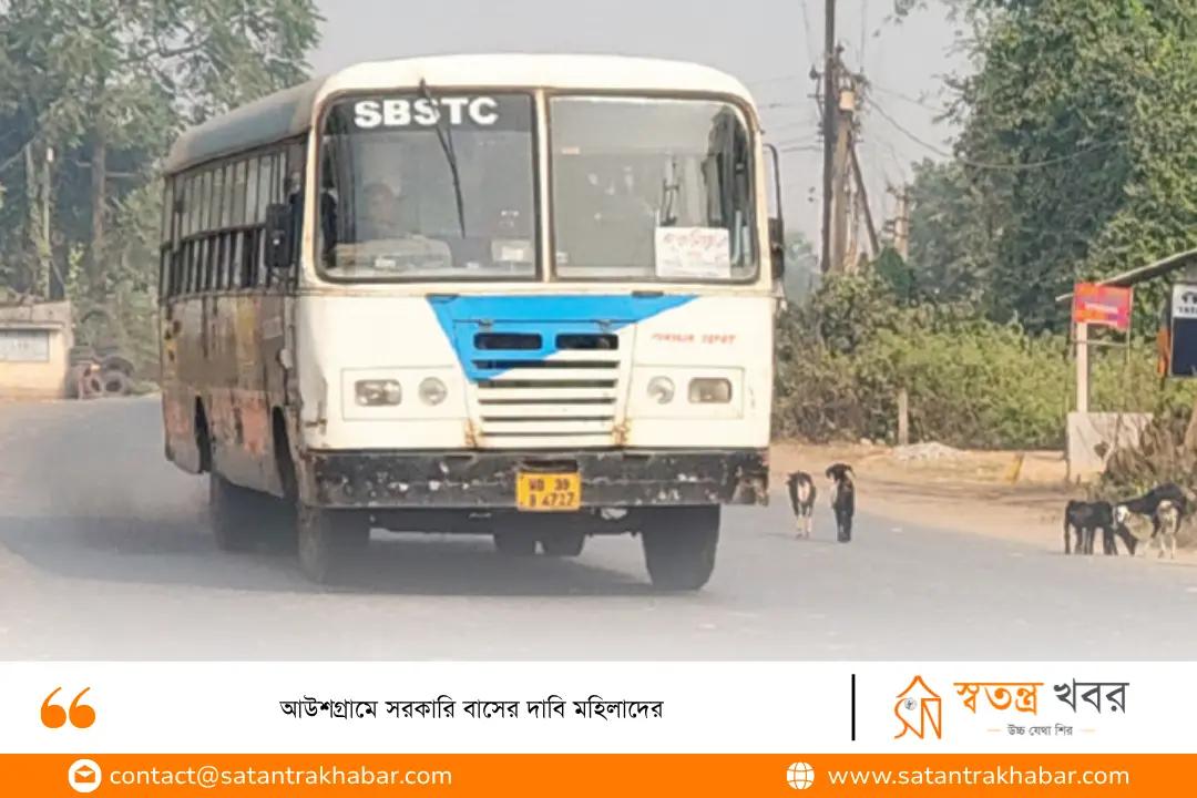 আউশগ্রামে সরকারি বাসের দাবি মহিলাদের