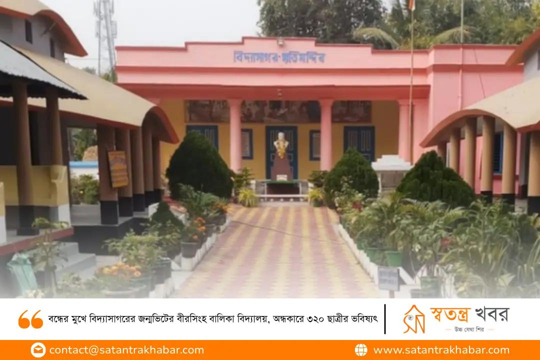 বন্ধের মুখে বিদ্যাসাগরের জন্মভিটের বীরসিংহ বালিকা বিদ্যালয়, অন্ধকারে ৩২০ ছাত্রীর ভবিষ্যৎ