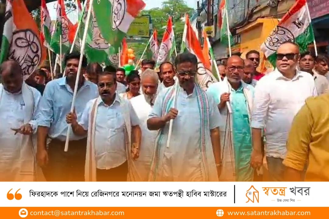 ফিরহাদকে পাশে নিয়ে রেজিনগরে মনোনয়ন জমা ঋতপন্থী হাবিব মাস্টারের