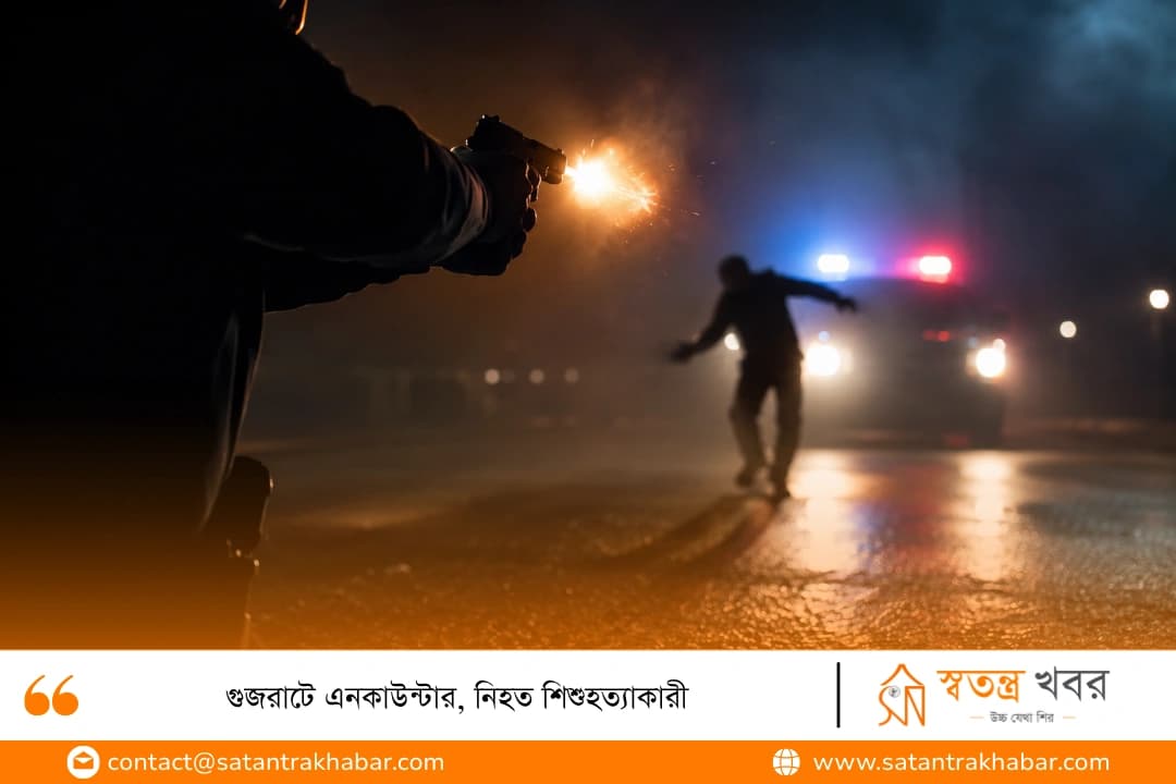 গুজরাটে এনকাউন্টার, নিহত শিশুহত্যাকারী
