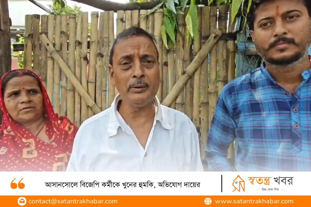 আসানসোলে বিজেপি কর্মীকে খুনের হুমকি, অভিযোগ দায়ের