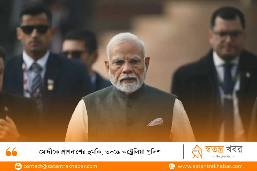 মোদীকে প্রাণনাশের হুমকি, তদন্তে অস্ট্রেলিয়া পুলিশ