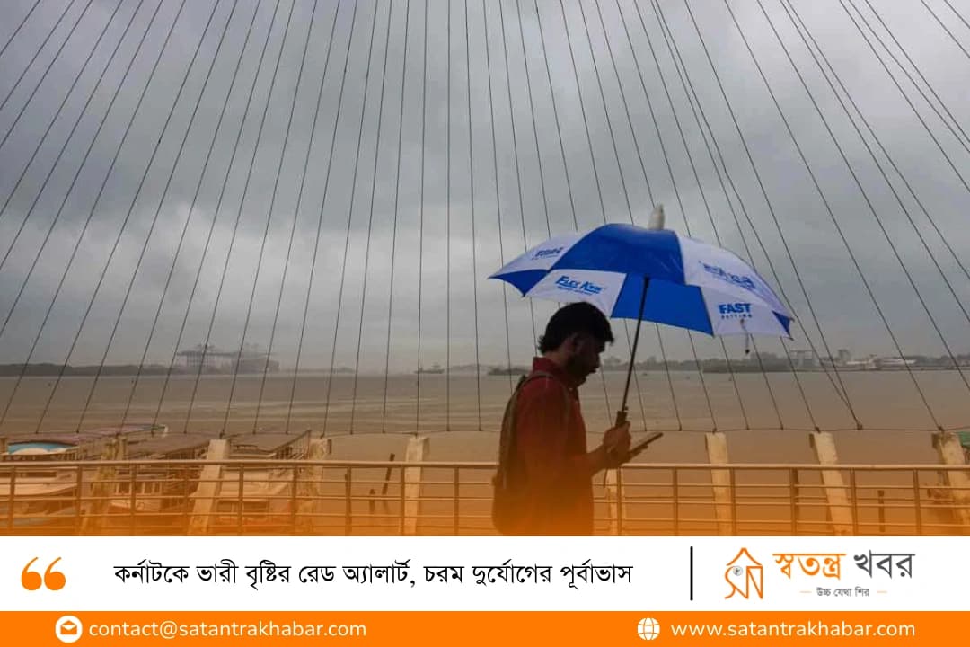 কর্নাটকে ভারী বৃষ্টির রেড অ্যালার্ট, চরম দুর্যোগের পূর্বাভাস