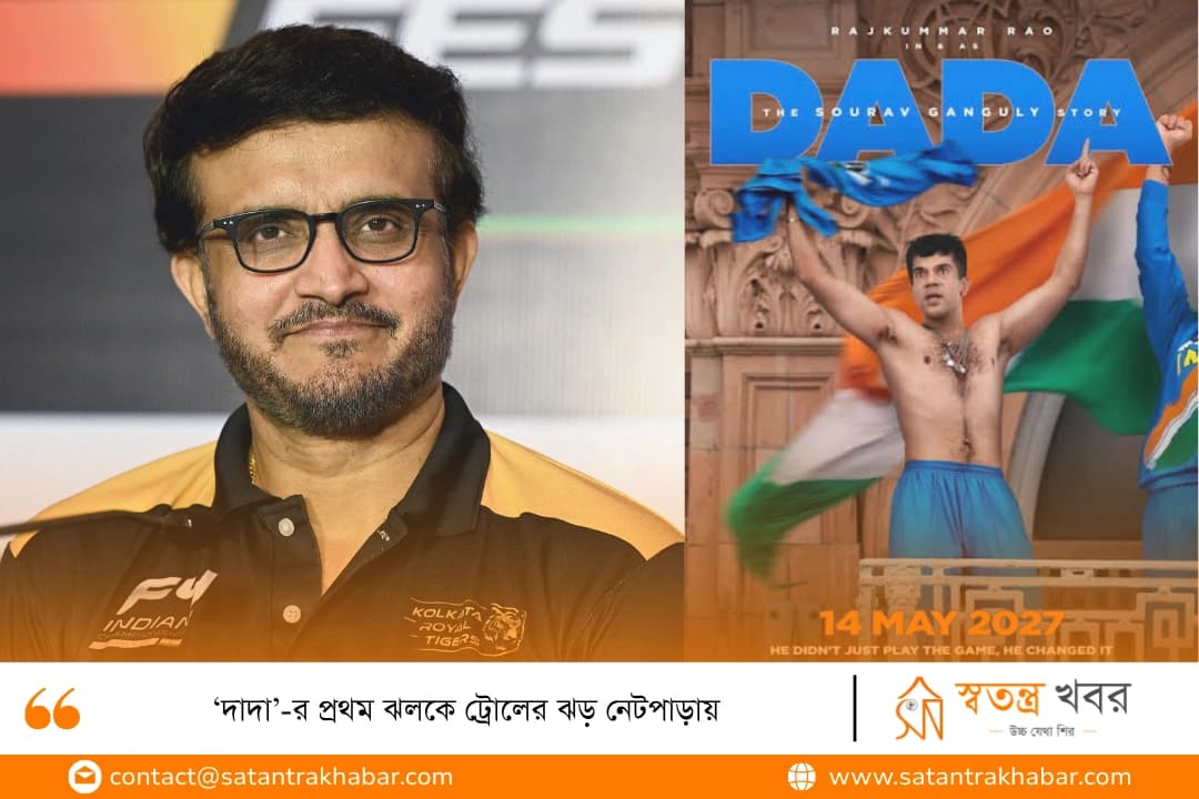‘দাদা’-র প্রথম ঝলকে ট্রোলের ঝড় নেটপাড়ায়