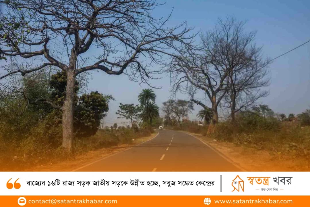 রাজ্যের ১৬টি রাজ্য সড়ক জাতীয় সড়কে উন্নীত হচ্ছে, সবুজ সঙ্কেত কেন্দ্রের