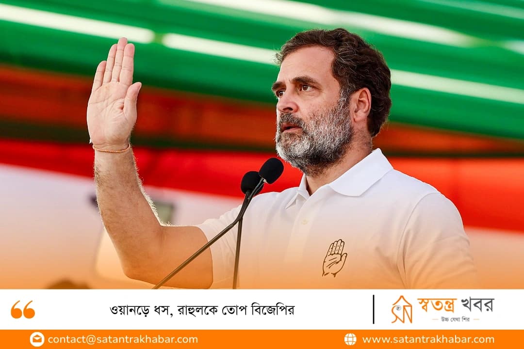 ওয়ানড়ে ধস, রাহুলকে তোপ বিজেপির