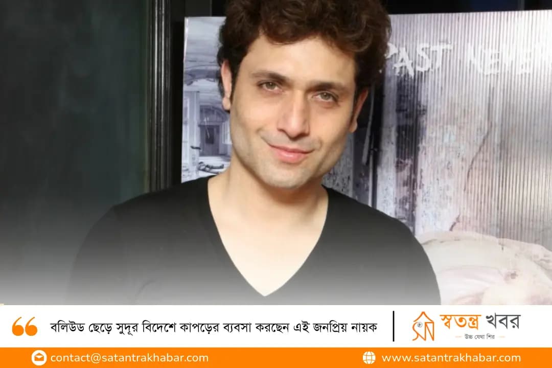 বলিউড ছেড়ে সুদূর বিদেশে কাপড়ের ব্যবসা করছেন এই জনপ্রিয় নায়ক!