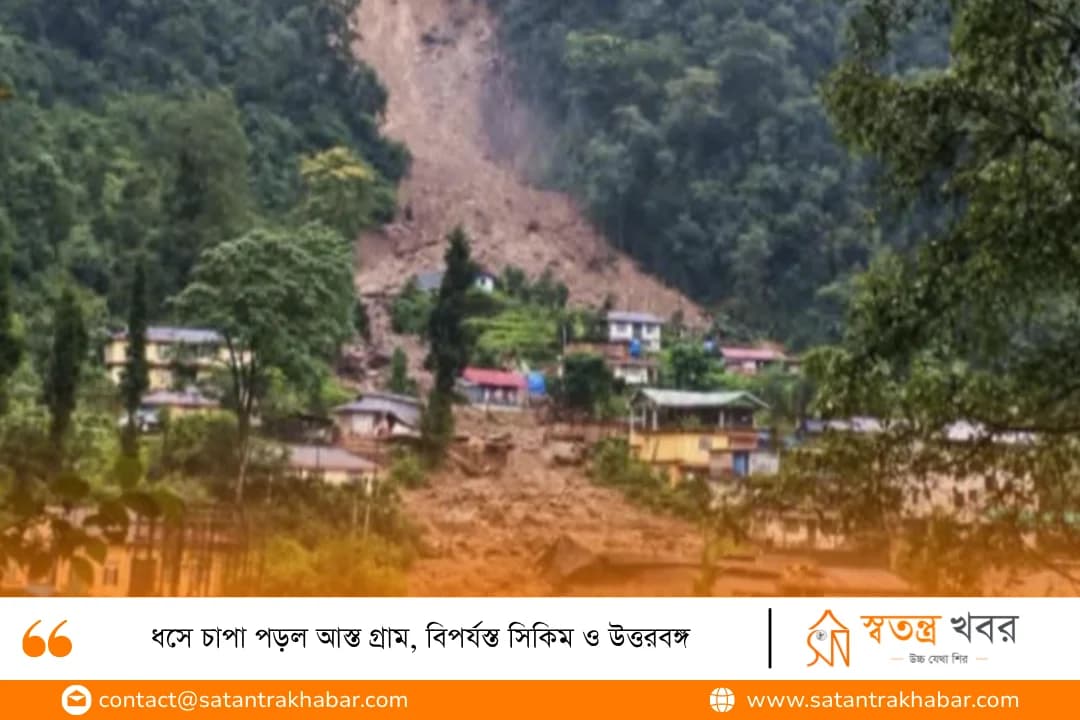 ধসে চাপা পড়ল আস্ত গ্রাম, বিপর্যস্ত সিকিম ও উত্তরবঙ্গ