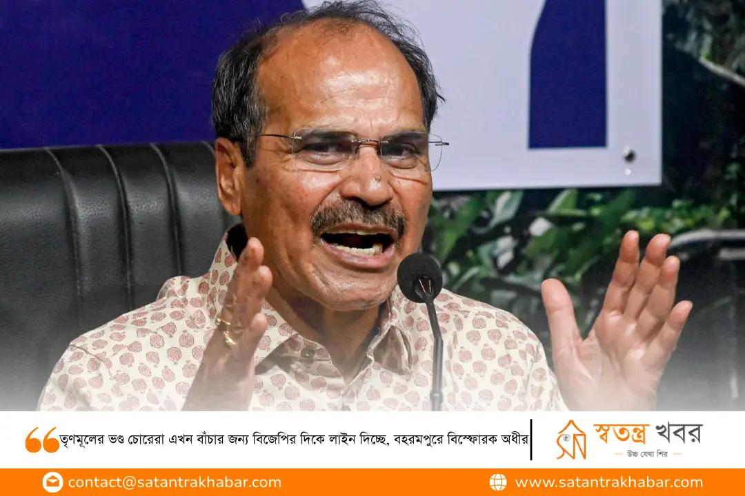 তৃণমূলের ভণ্ড চোরেরা এখন বাঁচার জন্য বিজেপির দিকে লাইন দিচ্ছে, বহরমপুরে বিস্ফোরক অধীর 