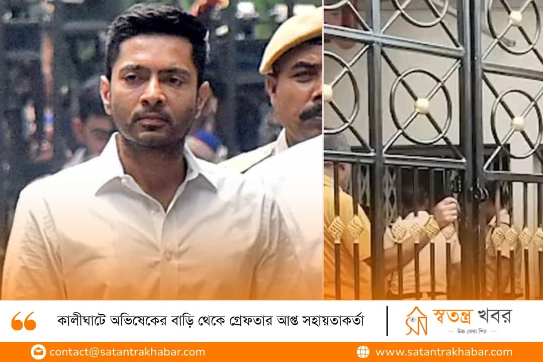 কালীঘাটে অভিষেকের বাড়ি থেকে গ্রেফতার আপ্ত সহায়তাকর্তা