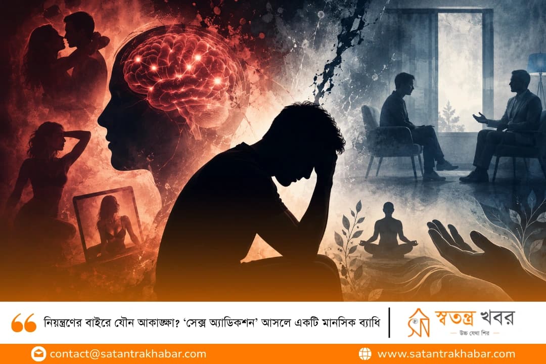 নিয়ন্ত্রণের বাইরে যৌন আকাঙ্ক্ষা? ‘সেক্স অ্যাডিকশন’ আসলে একটি মানসিক ব্যাধি