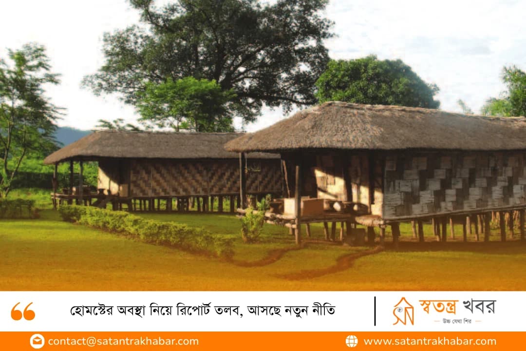 হোমস্টের অবস্থা নিয়ে রিপোর্ট তলব, আসছে নতুন নীতি 
