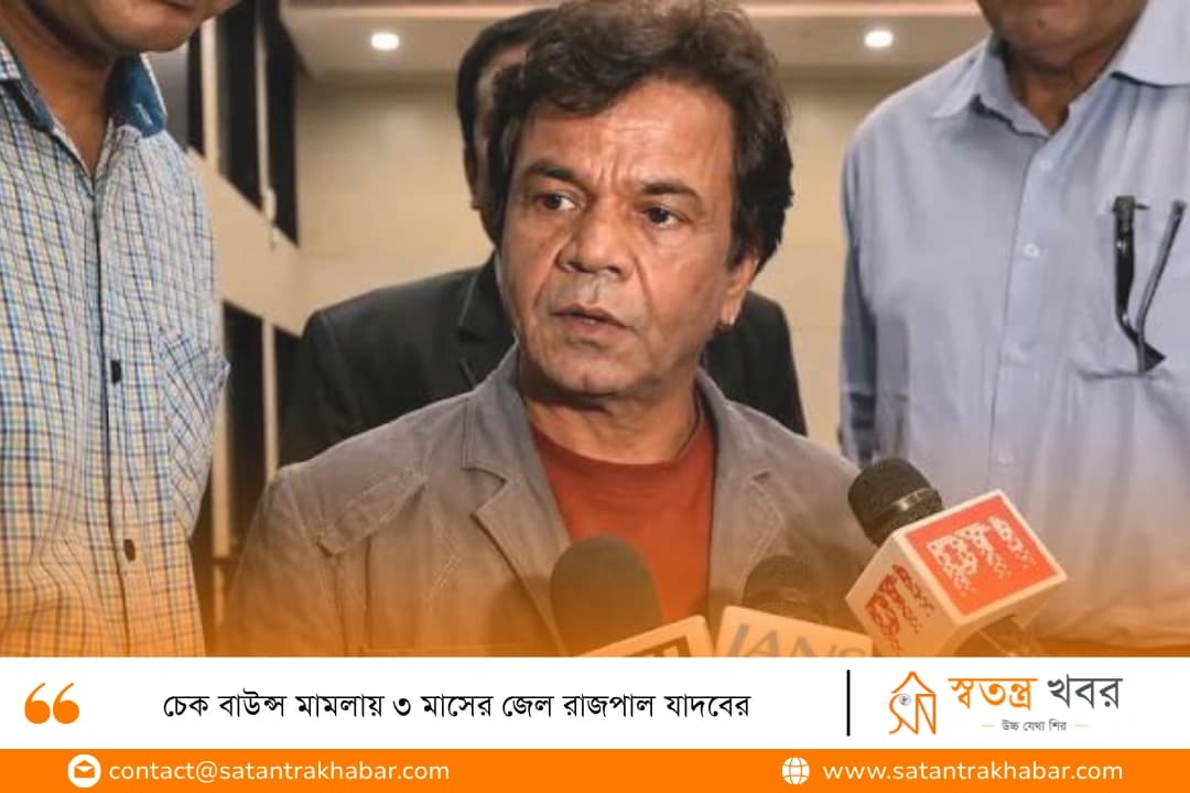 চেক বাউন্স মামলায় ৩ মাসের জেল রাজপাল যাদবের
