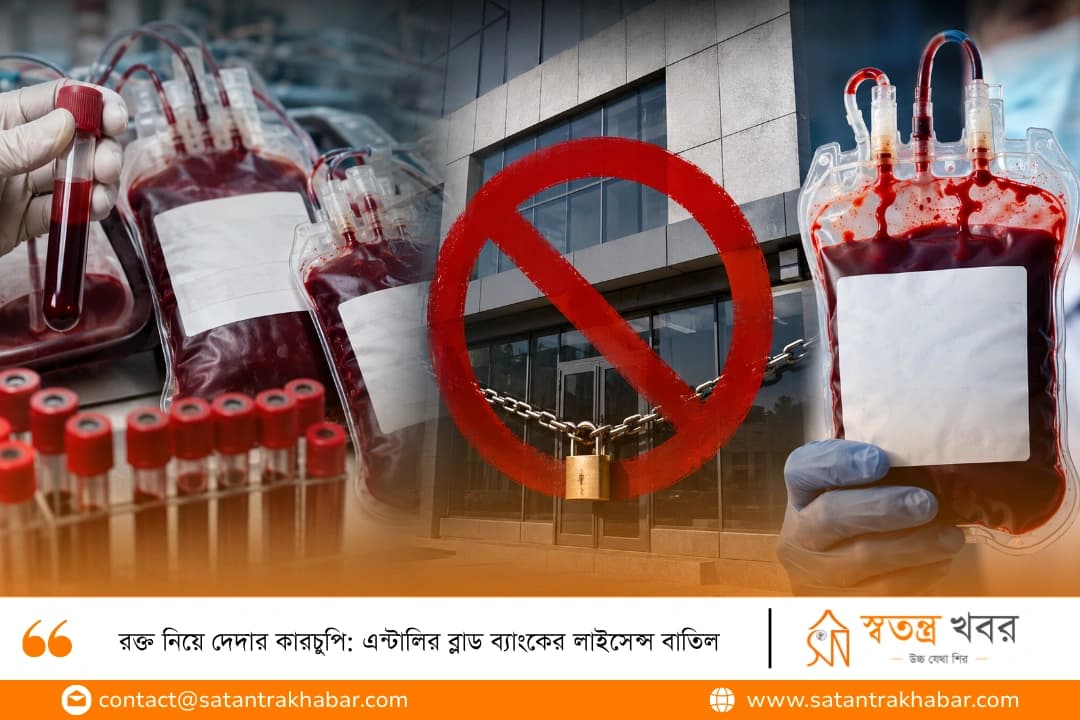 রক্ত নিয়ে দেদার কারচুপি: এন্টালির ব্লাড ব্যাংকের লাইসেন্স বাতিল