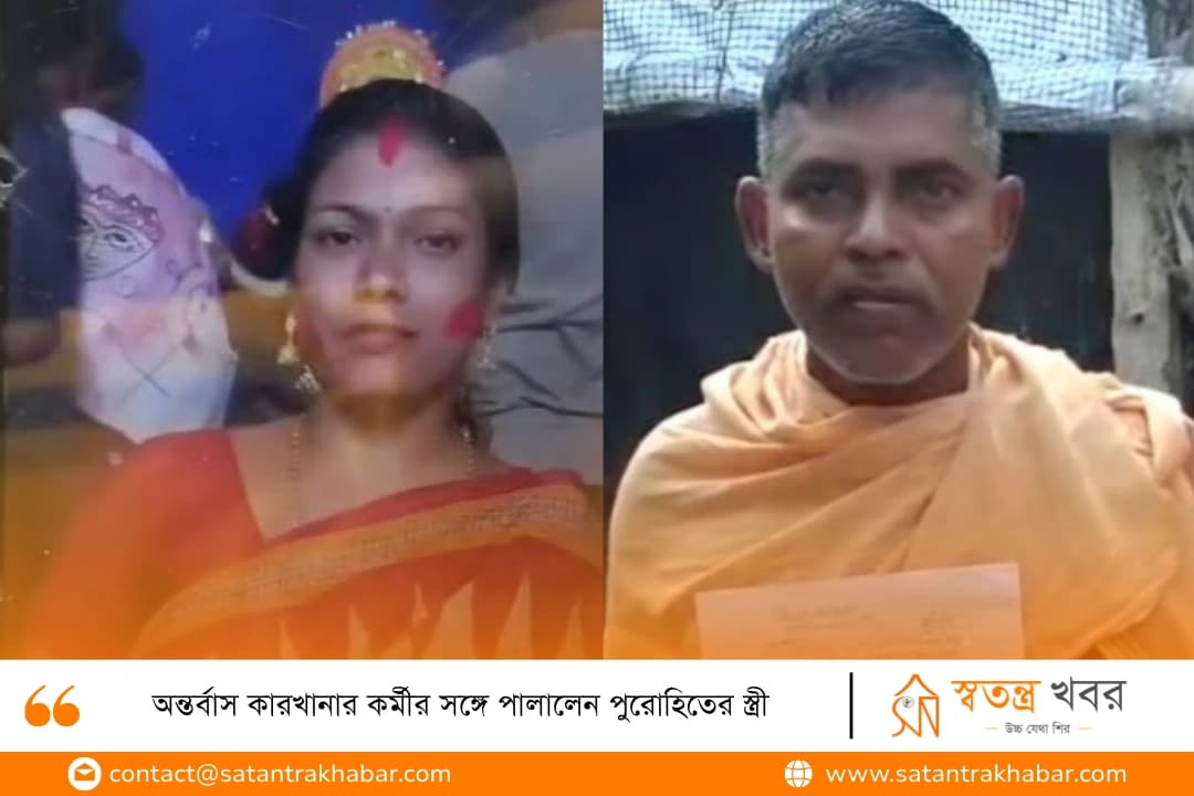 অন্তর্বাস কারখানার কর্মীর সঙ্গে পালালেন পুরোহিতের স্ত্রী