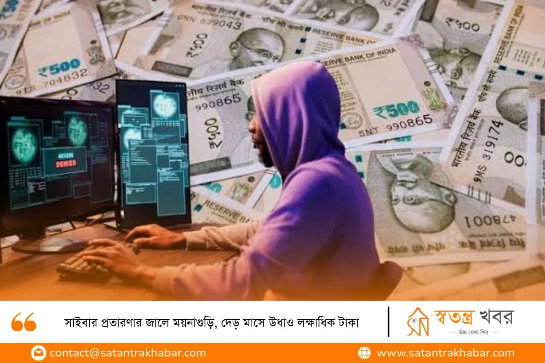 সাইবার প্রতারণার জালে ময়নাগুড়ি, দেড় মাসে উধাও লক্ষাধিক টাকা