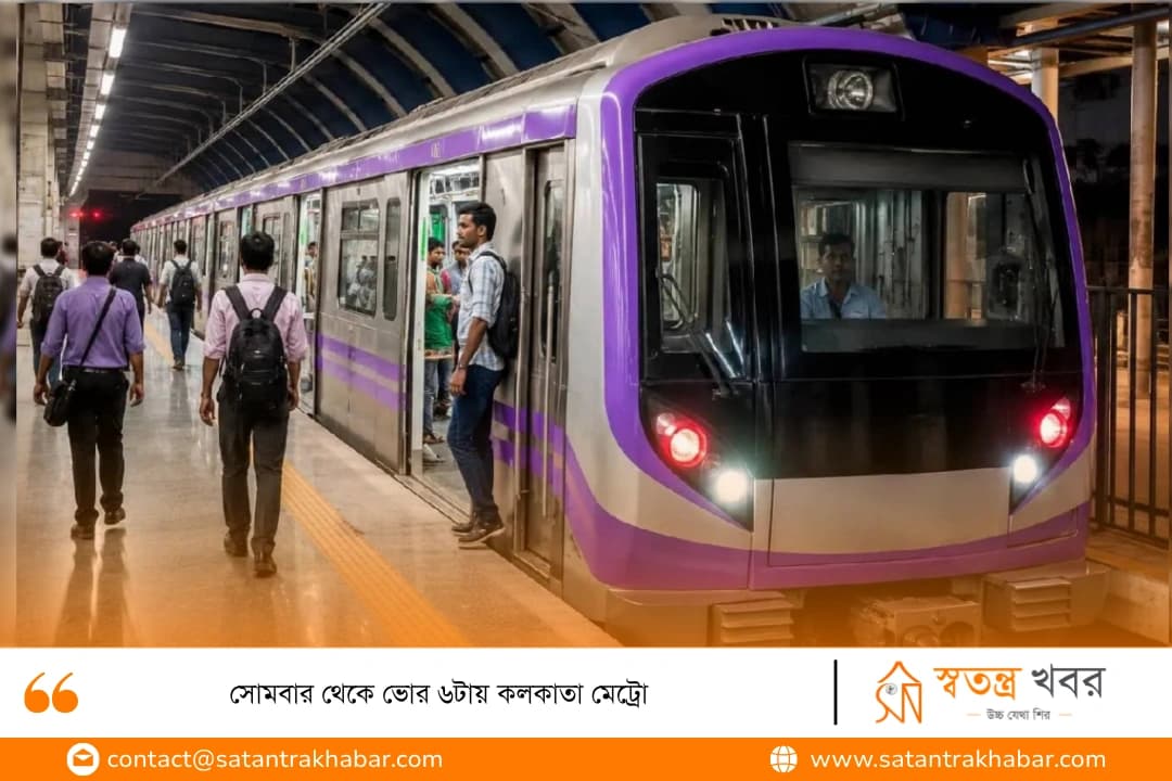 সোমবার থেকে ভোর ৬টায় কলকাতা মেট্রো