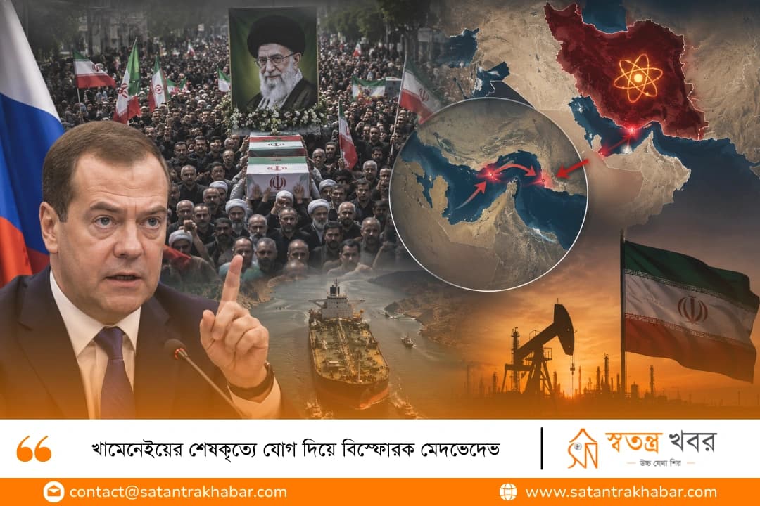 খামেনেইয়ের শেষকৃত্যে যোগ দিয়ে বিস্ফোরক মেদভেদেভ